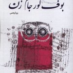 خرید کتاب وف کور جام زن اثر رویا وهمی نشر عطائی
