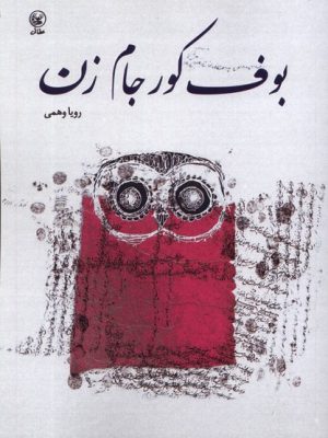 خرید کتاب وف کور جام زن اثر رویا وهمی نشر عطائی