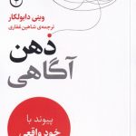 خرید کتاب ذهن آگاهی اثر وینی دابولکار ترجمه شاهین غفاری نشر فلسفه