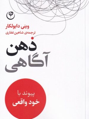 خرید کتاب ذهن آگاهی اثر وینی دابولکار ترجمه شاهین غفاری نشر فلسفه