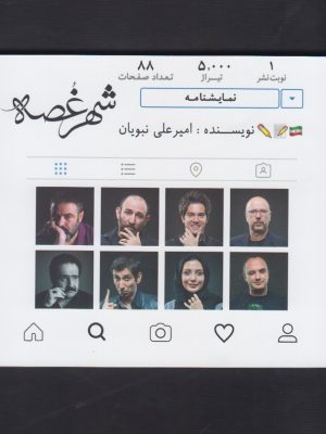 خرید کتاب شهر غصه اثر امیر علی نبویان نشر نقش و نگار