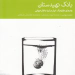 خرید کتاب بانک تهیدستان اثر محمد یونس نشر دنیای اقتصاد