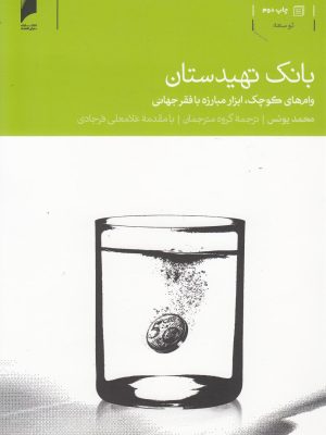 خرید کتاب بانک تهیدستان اثر محمد یونس نشر دنیای اقتصاد