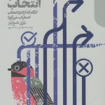 خرید کتاب پارادوکس انتخاب اثر جودیت کر نشر دنیای اقتصاد