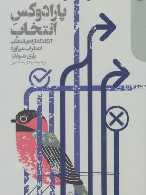 خرید کتاب پارادوکس انتخاب اثر جودیت کر نشر دنیای اقتصاد