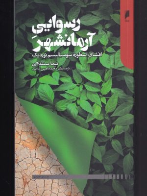 خرید کتاب رسوایی آرمانشهر اثر نیما سنندجی نشر دنیای اقتصاد