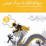 خرید کتاب سرمایه داری به سبک چینی اثر یاشنگ هوانگ نشر دنیای اقتصاد