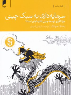 خرید کتاب سرمایه داری به سبک چینی اثر یاشنگ هوانگ نشر دنیای اقتصاد