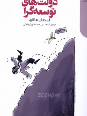 خرید کتاب دولت های توسعه گرا اثر استفان هاگارد نشر دنیای اقتصاد