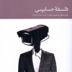 خرید کتاب فلسفه حسابرسی اثر رابرت ماوتز و حسین شرف نشر دنیای اقتصاد