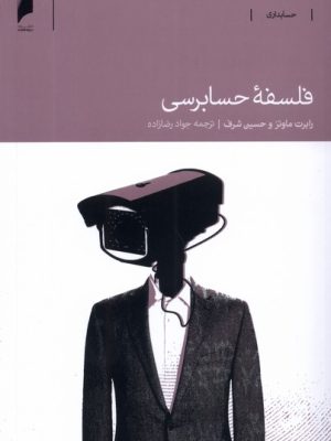 خرید کتاب فلسفه حسابرسی اثر رابرت ماوتز و حسین شرف نشر دنیای اقتصاد