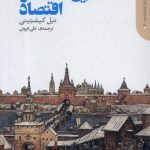 خرید کتاب تاریخ مختصر اقتصاد اثر نیل کیشتینی نشر دنیای اقتصاد