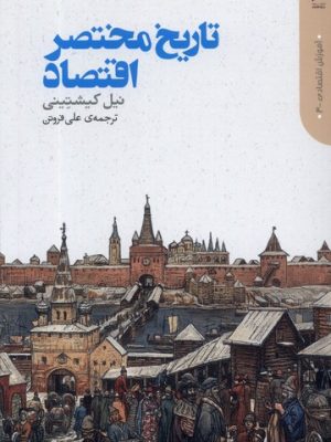 خرید کتاب تاریخ مختصر اقتصاد اثر نیل کیشتینی نشر دنیای اقتصاد