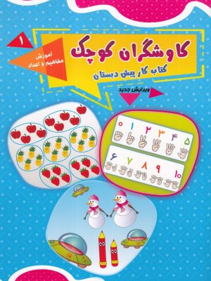 خرید کتاب کاوشگران کوچک (1) آموزش مفاهیم و اعداد نشر یارمانا