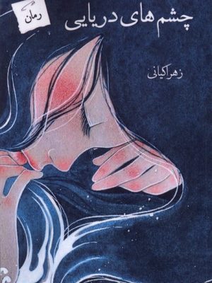 خرید کتاب چشم های دریایی اثر زهرا کیانی نشر پرسمان
