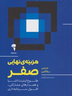 خرید کتاب هزینه نهایی صفر اثر جرمی ریفکین نشر آموخته