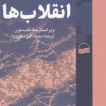 خرید کتاب انقلاب ها (مطالعات نظری تطبیقی و تاریخی) اثر جک گلدستون