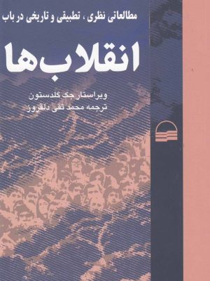خرید کتاب انقلاب ها (مطالعات نظری تطبیقی و تاریخی) اثر جک گلدستون