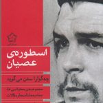 خرید کتاب اسطوره عصیان (چه گوارا سخن می گوید) اثر جوزف هنسه نشر گل آذین