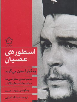 خرید کتاب اسطوره عصیان (چه گوارا سخن می گوید) اثر جوزف هنسه نشر گل آذین