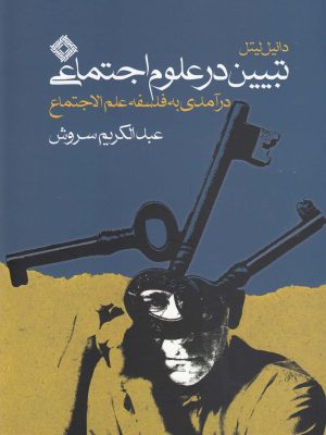 خرید کتاب تبیین در علوم اجتماعی اثر عبدالکریم سروش نشر صراط