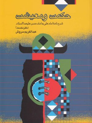 خرید کتاب حکمت و معیشت اثر عبدالکریم سروش نشر صراط