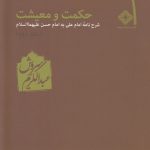 خرید کتاب حکمت و معیشت دفتر دوم اثر عبدالکریم سروش نشر صراط