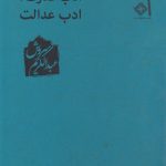 خرید کتاب ادب قدرت ادب عدالت اثر عبدالکریم سروش نشر صراط