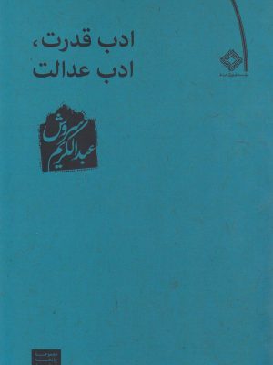 خرید کتاب ادب قدرت ادب عدالت اثر عبدالکریم سروش نشر صراط