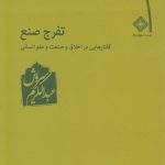 خرید کتاب تفرج صنع (گفتارهایی در اخلاق صنعت و علم) اثر عبدالکریم سروش