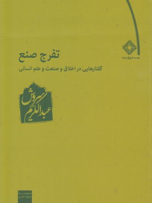 خرید کتاب تفرج صنع (گفتارهایی در اخلاق صنعت و علم) اثر عبدالکریم سروش