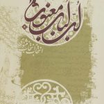 خرید کتاب لب لباب معنوی اثر مولا حسین واعظ کاشفی