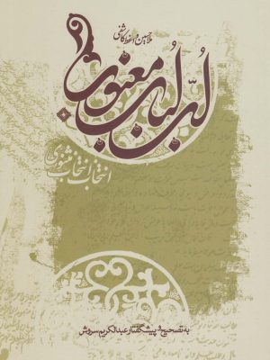 خرید کتاب لب لباب معنوی اثر مولا حسین واعظ کاشفی