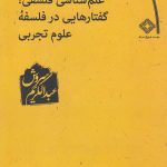 خرید کتاب علم شناسی فلسفی اثر عبدالکریم سروش نشر صراط