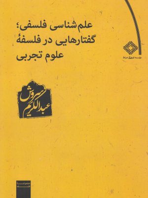 خرید کتاب علم شناسی فلسفی اثر عبدالکریم سروش نشر صراط