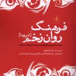 خرید کتاب فرهنگ روان زخم (تروما) اثر ای آن کاپلان نشر لوگوس