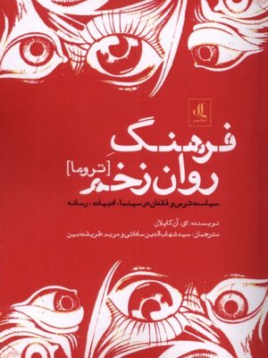 خرید کتاب فرهنگ روان زخم (تروما) اثر ای آن کاپلان نشر لوگوس