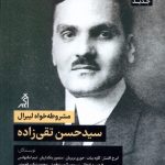 خرید کتاب مشروطه خواه لیبرال (سید حسن تقی زاده) نشر اگر