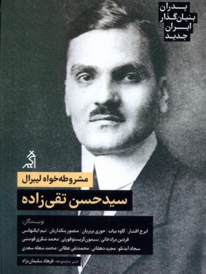 خرید کتاب مشروطه خواه لیبرال (سید حسن تقی زاده) نشر اگر