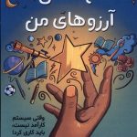 خرید کتاب کهکشان آرزوهای من اثر عایشه سعید نشر ابوعطا