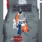 خرید کتاب انکشاف فرنگ اثر فرامرز معتمد دزفولی نشر نگاه معاصر