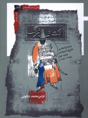 خرید کتاب انکشاف فرنگ اثر فرامرز معتمد دزفولی نشر نگاه معاصر
