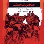 خرید کتاب متافیزیک جنگ اثر یولیوس اوولا نشر نگاه معاصر