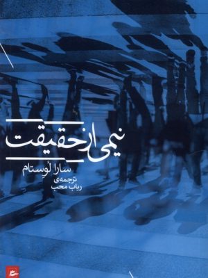 خرید کتاب نیمی از حقیقت اثر سارا لوستام نشر پریان