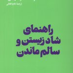 خرید کتاب راهنمای شاد زیستن و سالم ماندن ترجمه نادیا فغانی نشر هنوز