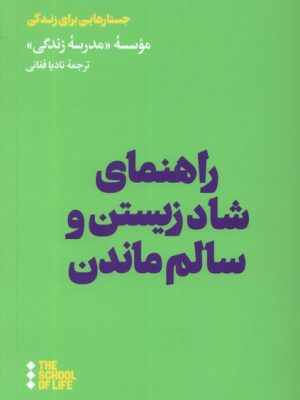 خرید کتاب راهنمای شاد زیستن و سالم ماندن ترجمه نادیا فغانی نشر هنوز