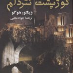 خرید کتاب گوژپشت نتردام اثر ویکتور هوگو نشر جاودان خرد