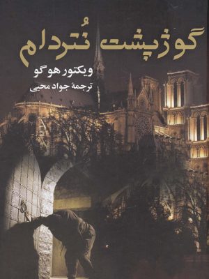 خرید کتاب گوژپشت نتردام اثر ویکتور هوگو نشر جاودان خرد