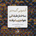 خرید کتاب ساختار طبقاتی جوامع پیشرفته اثر آنتونی گیدنز نشر تیسا