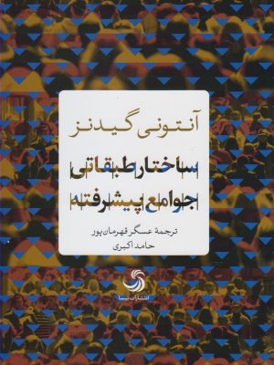 خرید کتاب ساختار طبقاتی جوامع پیشرفته اثر آنتونی گیدنز نشر تیسا